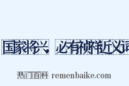 国家将兴，必有祯祥近义词是什么意思的图片